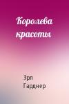 Эрл Гарднер - Королева красоты