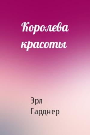 Обложка книги «Королева красоты» — Эрл Гарднер