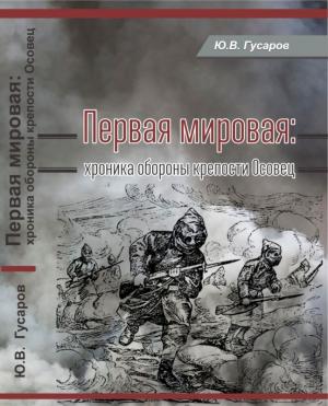 Обложка книги «Первая мировая» — Юрий Гусаров