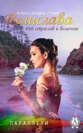 Обложка книги «Велислава. От страхов к величию» — Александра Гром