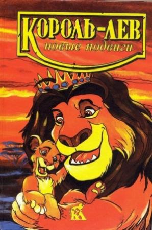Обложка книги «Король-лев. Новые подвиги» — Лиза Адамс