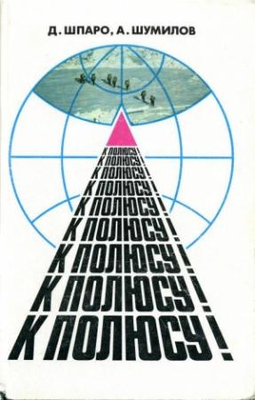 Обложка книги «К полюсу!» — Александр Шумилов, Дмитрий Шпаро