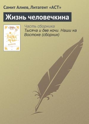 Обложка книги «Жизнь человечкина» — Самит Алиев
