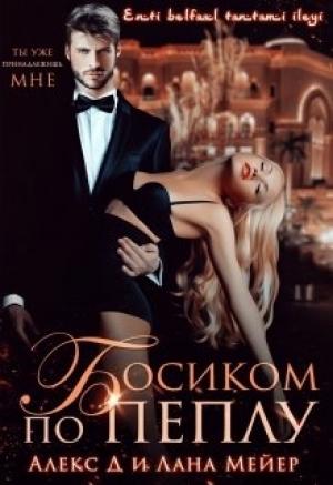 Обложка книги «Босиком по пеплу. Книга 1» — Лана Мейер, Алекс Джиллиан