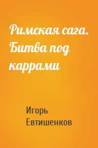 Римская сага. Битва под каррами