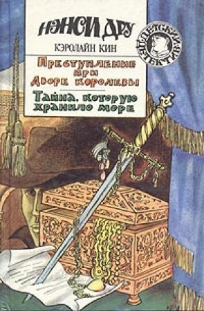 Обложка книги «Преступление при дворе королевы» — Кэролайн Кин