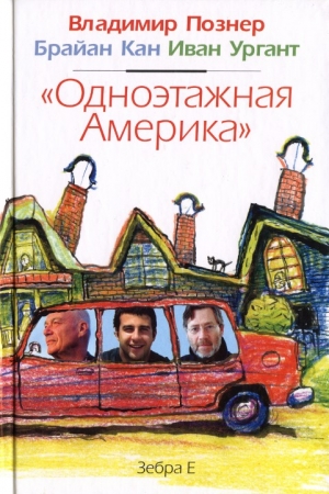 Обложка книги «Одноэтажная Америка» — Владимир Познер, Брайан Кан, Иван Ургант