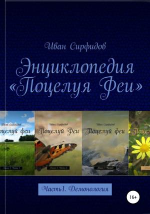 Обложка книги «Энциклопедия «Поцелуя Феи». Часть 1. Демонология» — Иван Сирфидов