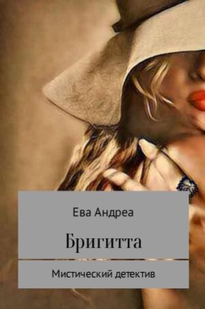 Обложка книги «Бригитта» — Ева Андреа