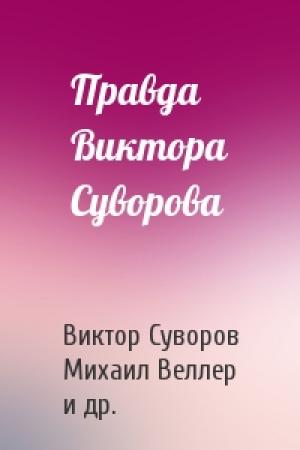 Обложка книги «Правда Виктора Суворова» — Виктор Суворов, Михаил Веллер, Юрий Фельштинский, Михаил Мельтюхов, Александр Гогун, Владимир Невежин, Дмитрий Хмельницкий