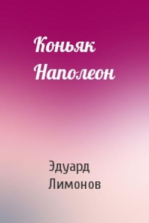 Обложка книги «Коньяк Наполеон» — Эдуард Вениаминович Лимонов