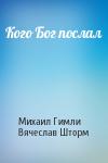 Михаил Гимли, Вячеслав Шторм - Кого Бог послал