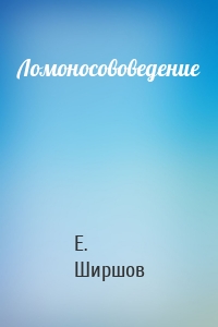 Ломоносововедение