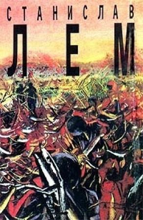 Обложка книги «Том 3. Непобедимый. Рассказы» — Станислав Лем