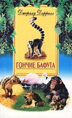 Обложка книги «Гончие Бафута» — Джеральд Даррел