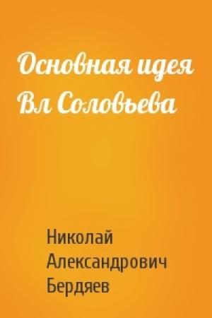 Обложка книги «Основная идея Вл Соловьева» — Николай Бердяев