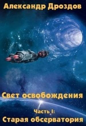 Обложка книги «Старая обсерватория (СИ)» — Александр Дроздов