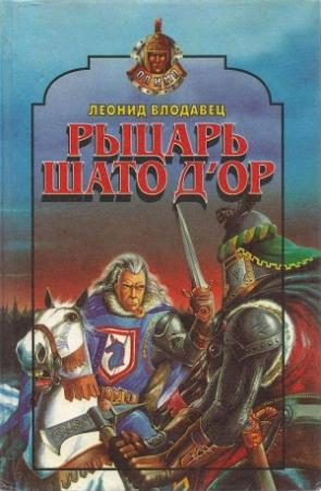 Обложка книги «Рыцарь Шато д’Ор» — Леонид Влодавец