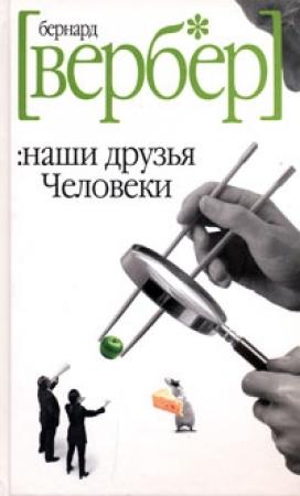 Обложка книги «Наши друзья Человеки» — Бернард Вербер