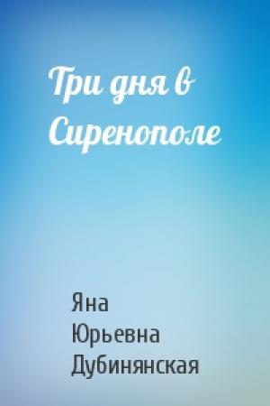Обложка книги «Три дня в Сиренополе» — Яна Дубинянская