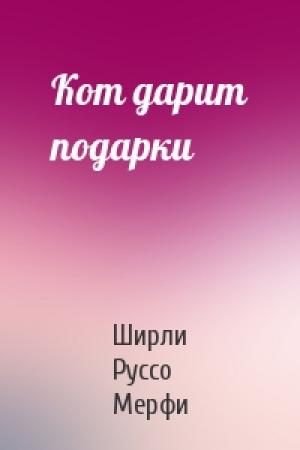 Обложка книги «Кот дарит подарки» — Ширли Руссо Мерфи