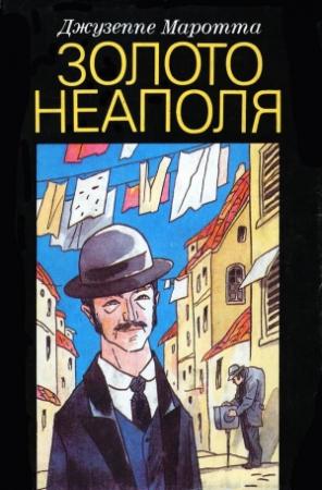 Обложка книги «Золото Неаполя: Рассказы» — Джузеппе Маротта