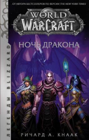 Обложка книги «Ночь Дракона» — Ричард Кнаак