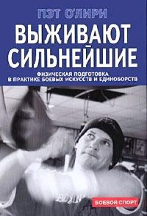 Обложка книги «Выживают сильнейшие. Физическая подготовка в практике боевых искусств и единоборств» — Пэт ОЛири