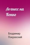 Владимир Покровский - Лохнесс на Конке