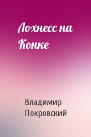 Обложка книги «Лохнесс на Конке» — Владимир Покровский