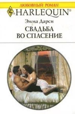 Обложка книги «Свадьба во спасение» — Эмма Дарси