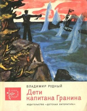 Обложка книги «Дети капитана Гранина» — Владимир Рудный