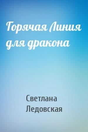 Обложка книги «Горячая Линия для дракона» — Светлана Ледовская