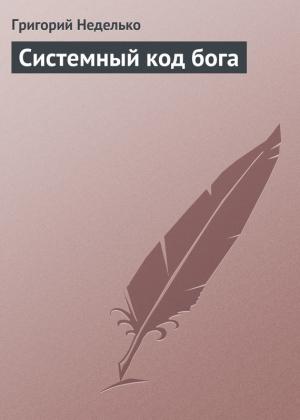 Обложка книги «Системный код бога» — Григорий Неделько