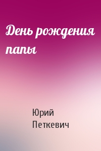 День рождения папы