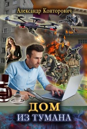 Обложка книги «Дом из тумана» — Александр Конторович