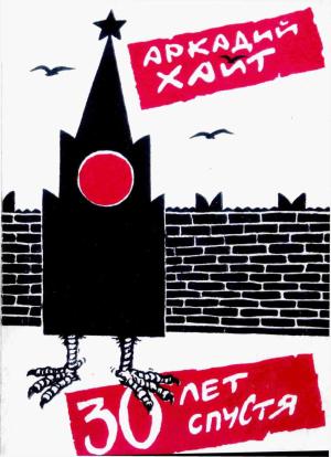 Обложка книги «Тридцать лет спустя» — Аркадий Иосифович Хайт