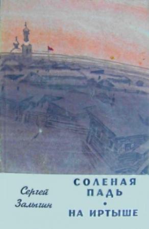 Обложка книги «На Иртыше» — Сергей Залыгин