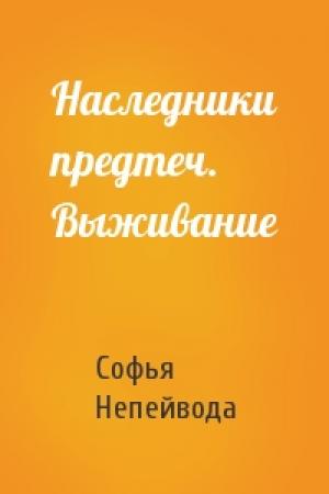 Обложка книги «Наследники предтеч. Выживание» — Софья Непейвода