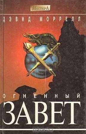 Обложка книги «Огненный завет (Братство пламени)» — Дэвид Моррелл