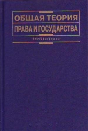 Обложка книги «Общая теория права и государства: Учебник»