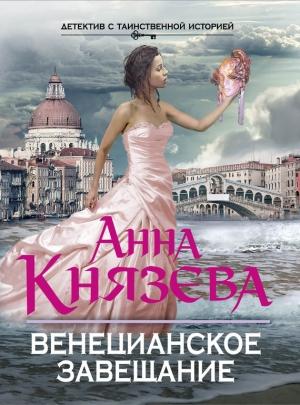 Обложка книги «Венецианское завещание» — Анна Князева