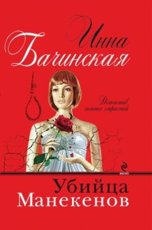 Обложка книги «Убийца манекенов» — Инна Бачинская