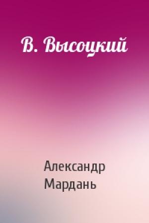 Обложка книги «В. Высоцкий» — Александр Мардань