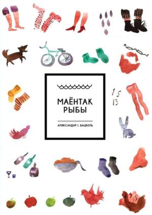 Обложка книги «Маёнтак Рыбы» — Аляксандар Бацкель