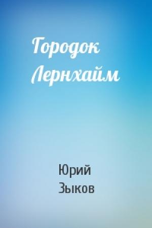 Обложка книги «Городок Лернхайм» — Юрий Зыков
