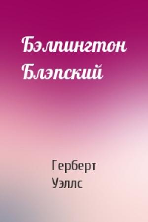 Обложка книги «Бэлпингтон Блэпский» — Герберт Уэллс