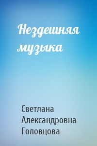 Нездешняя музыка