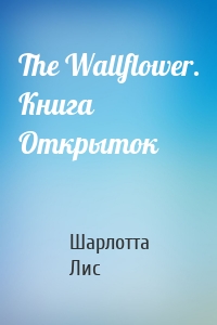 The Wallflower. Книга Открыток