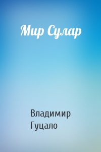 Мир Сулар